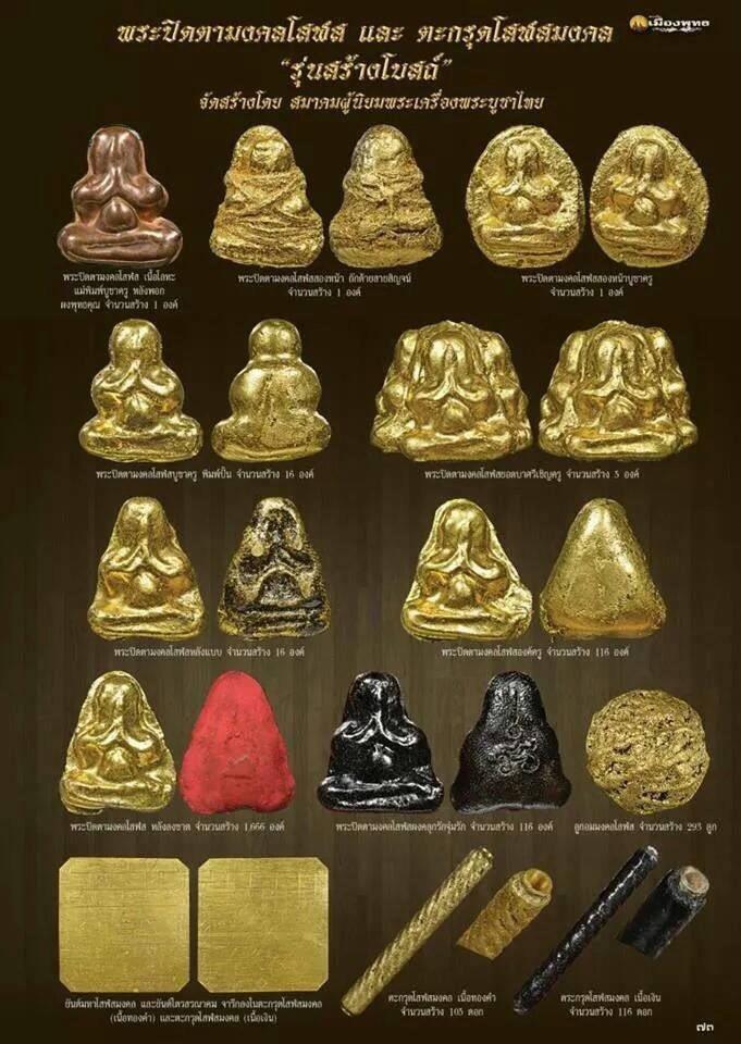 พระปิดตามงคลโสฬส รุ่นสร้างโบสถ์ องค์ที่1 - 3