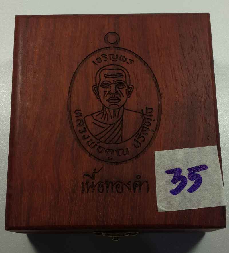 เหรียญหลวงพ่อคูณ รุ่นเจริญพรบน ๙๒ บล็อกแรก เนื้อทองคำ วัดแจ้งนอก หมายเลข 35 - 4