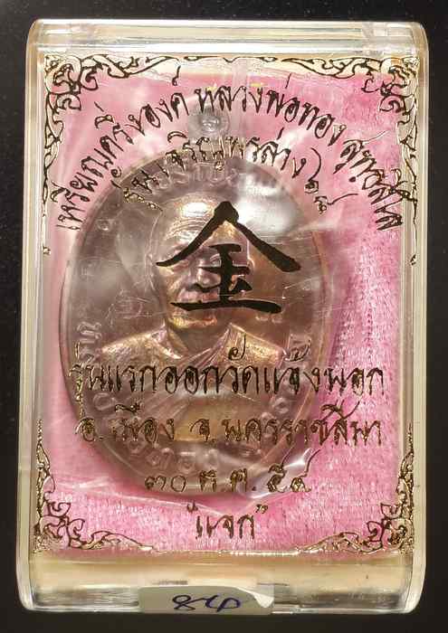 เหรียญหลวงพ่อทอง รุ่นเจริญพรล่าง ๖๘ เนื้อทองแดงมันปู ๒ หน้าบน-ล่าง หมายเลข84 รุ่นแรก วัดแจ้งนอก - 3