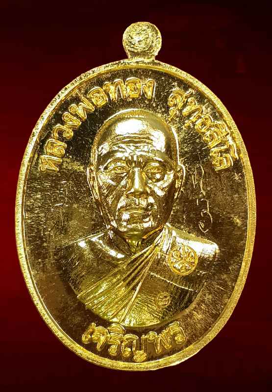 เหรียญหลวงหลวงพ่อทอง สุทฺธสีโล รุ่นเจริญพร บน ล่าง ๒ หน้า เนื้อทองคำ หมายเลข ๘ สร้าง ๙ องค์ - 2