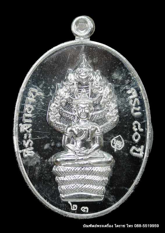 เหรียญนาคปรก หลวงปู่บุญ รุ่นปราบไพรี  เนื้อเงิน   ปี ๒๕๕๘ - 1