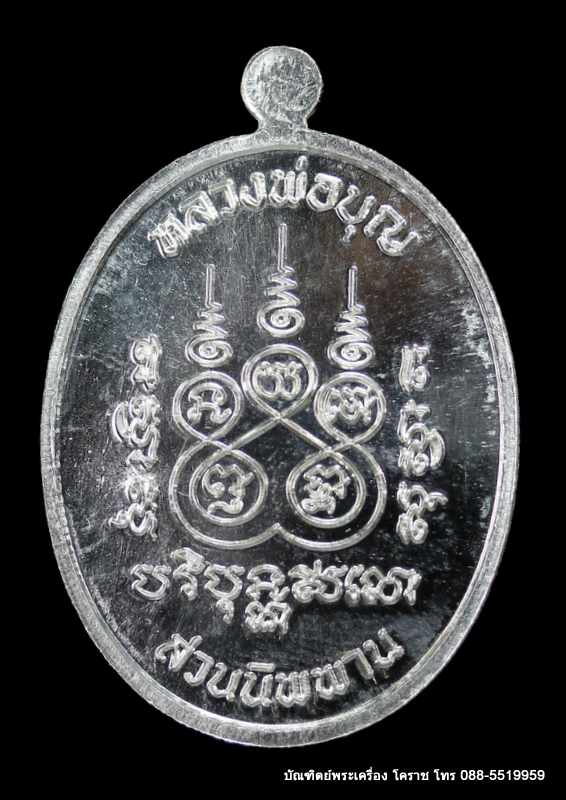 เหรียญนาคปรก หลวงปู่บุญ รุ่นปราบไพรี  เนื้อเงิน   ปี ๒๕๕๘ - 2