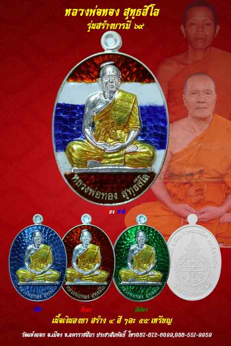 รายชื่อศูนย์จอง พระครูวิสุทธิ์วิทยาคม หลวงพ่อทอง สุทฺธสีโล รุ่นสร้างบารมี ๖๙ วัดแจ้งนอก - 1