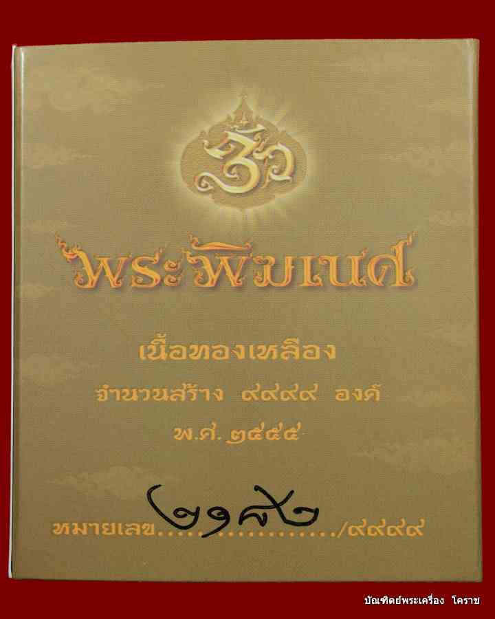 พระพิฆเนศ  สร้างโดย  อาจารย์เฉลิมชัย  โฆษิตพิพัฒน์  เนื้อทองแหลือง  หมายเลข  ๒๑๘๒ - 5