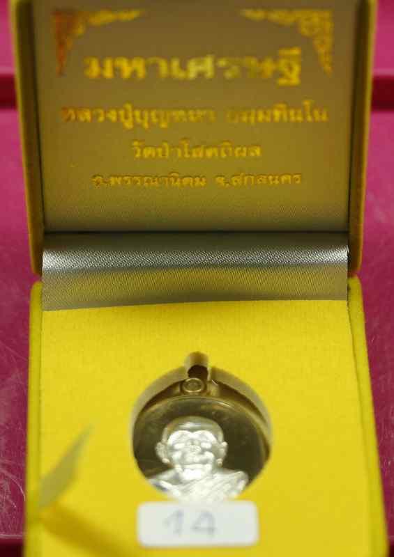 เหรียญหลวงปู่บุญหนา    รุ่นมหาเศรษฐี  ( กรรมการหน้ากากเงิน )   - 3