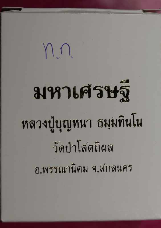 เหรียญหลวงปู่บุญหนา    รุ่นมหาเศรษฐี  ( กรรมการหน้ากากเงิน )   - 4