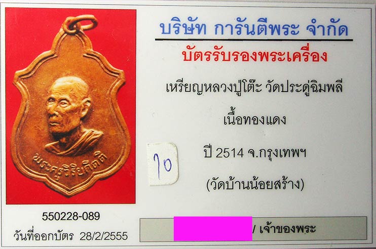 เหรียญลป.โต๊ะ วัดประดู่ฯ กทม. ปี2514 เนื้อทองแดงผิวไฟ ออกวัดบ้านน้อย - 3