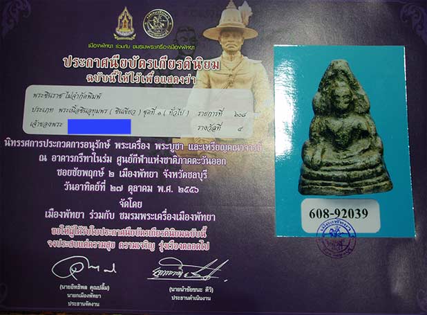 พระพุทธชินราช เนื้อชินเขียว จ.พิษณุโลก ติดรางวัลชมเชย - 3