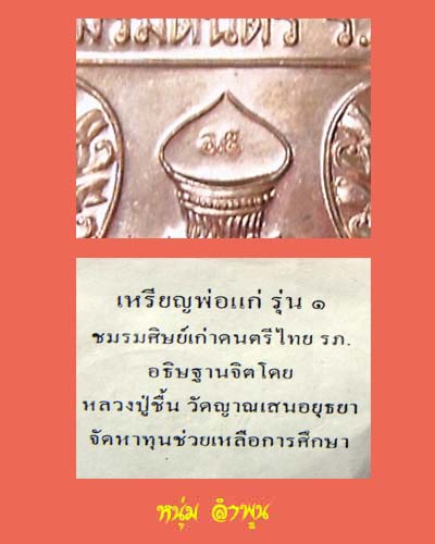 เหรียญพ่อแก่ รุ่น๑ ชมรมดนตรี รภ. หลวงปู่ชื้น วัดญาณเสนอยุธยา เนื้อทองแดง - 3