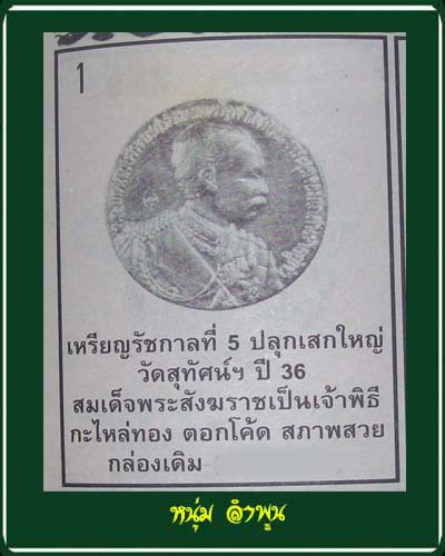 เหรียญรัชกาลที่ ๕ ปลุกเสกใหญ่ วัดสุทัศน์ฯ ปี ๒๕๓๖ ตอกโค้ด - 3