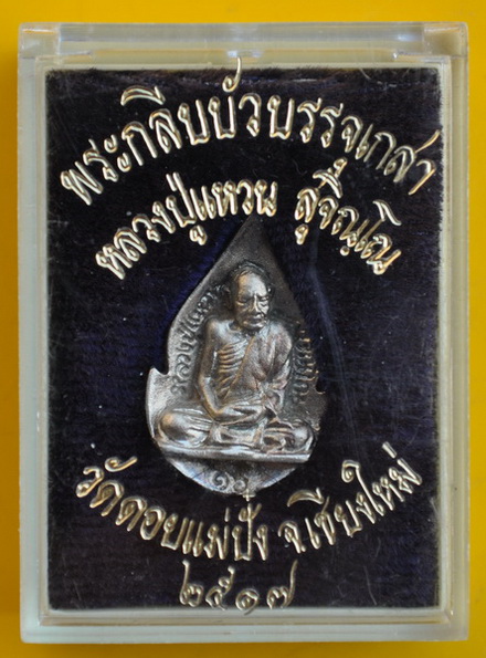 พระกลีบบัวบรรจุเกศาเนื้อเงิน หลวงปู่แหวน - 4