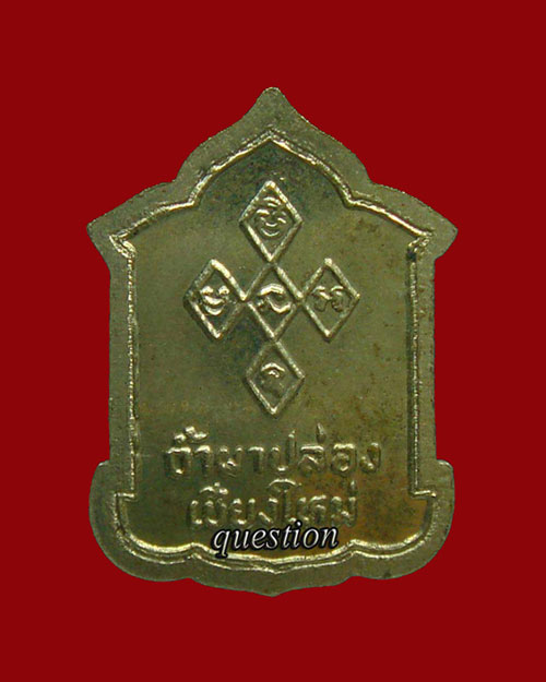 เหรียญโล่ห์ หลวงปู่สิม พุทธาจาโร เนื้ออัลปาก้า ตอกโค๊ด ออกที่วัดคำประมง ปี.2534 - 2