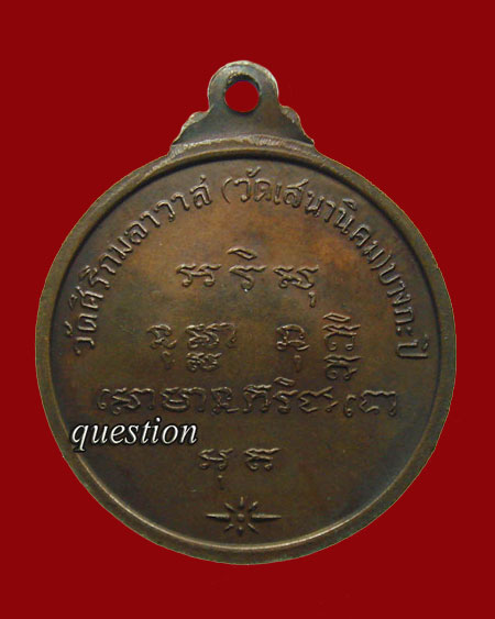เหรียญรุ่นแรก หลวงปู่หลอด ปโมทิโต วัดสิริกมลาวาส(วัดใหม่เสนา) เนื้อทองแดง ปี.๒๕๑๘ หายาก - 2