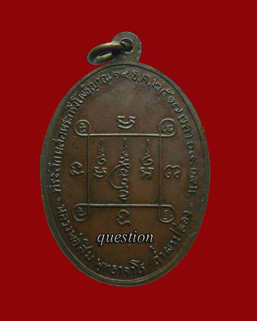 เหรียญโพธิญาณ หลวงปู่สิม พุทธาจาโร ถ้ำผาปล่อง จ.เชียงใหม๋ เนื้อทองแดง โค๊ดเดียว ปี.2517 #300 - 2