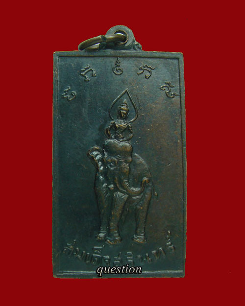 เหรียญสมเด็จสุรินทร์ หลังทรงช้าง ลป.ดุลย์ อธิฐานจิต สร้างพร้อมพระกริ่งจอมสุรินทร์ ปี 2513 บล็อคมีหาง - 2