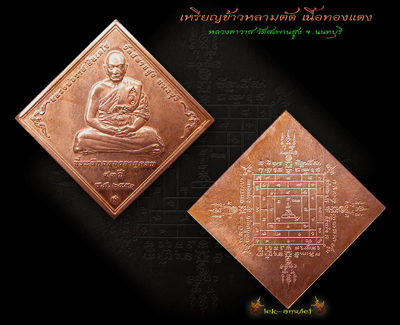 เหรียญข้าวหลามตัด เนื้อทองแดง ฉลองอายุ 93 ปี หลวงตาวาส วัดสะพานสูง - 1