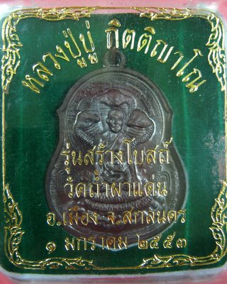 หลวงปู่บู่ กิตติญาโณ รุ่นสร้างโบสถ์ วัดถำ้ผาแด่น จ.สกลนคร - 3