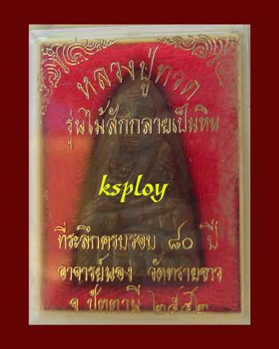 ลป.ทวด คตไม้สัก 80 ปี อ.นอง วัดทรายขาว ปัตตานี - 3