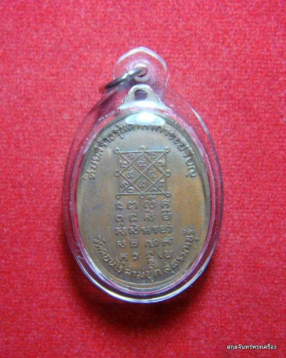 เหรียญหลวงพ่อมุ่ย วัดดอนไร่ จ.สุพรรณบุรี ปี 2516 รุ่นศิษย์สร้างฯ เนื้อทองแดง (1โค๊ต) - 2