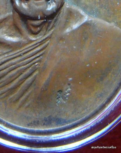 เหรียญหลวงพ่อมุ่ย วัดดอนไร่ จ.สุพรรณบุรี ปี 2516 รุ่นศิษย์สร้างฯ เนื้อทองแดง (1โค๊ต) - 3
