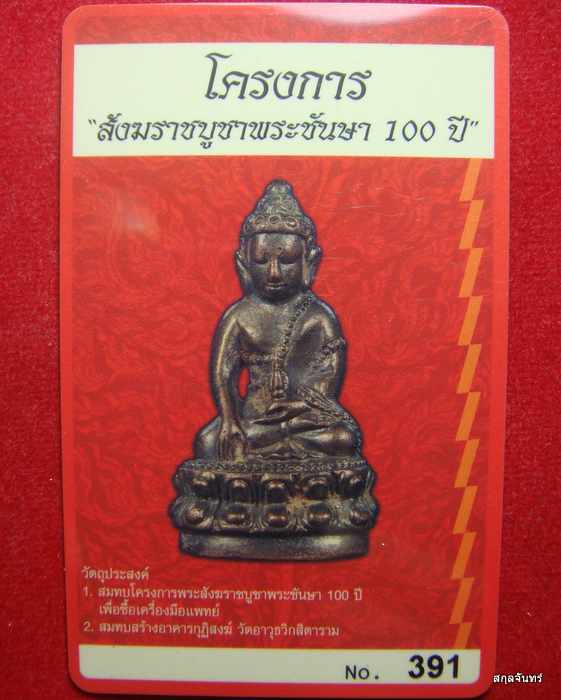 พระกริ่งปวเรศชินบัญชร รุ่นพุทธปวเรศ เนื้อนวะก้นทองแดง หมายเลข 391 สวย สร้างเพียง 555 องค์ครับ - 4