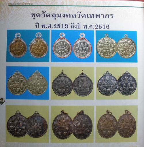 เหรียญ 9 สังฆราช 9 มหาราช วัดเทพากร กทม. ปี 2514 หลวงพ่อกวยปลุกเสกครับ - 3