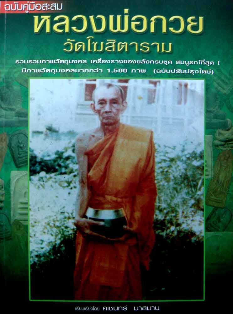 สมเด็จหลวงพ่อกวย พิเศษ 2 เนื้อ หายากครับมีในหนังสือรวมพระเครื่องหลวงพ่อกวยครับ - 5