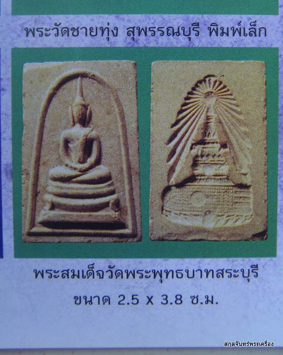 พระสมเด็จพระพุทธบาทประชารักษ์ วัดพระพุทธบาท จ.สระบุรี  หลวงพ่อกวย ปลุกเสก - 3