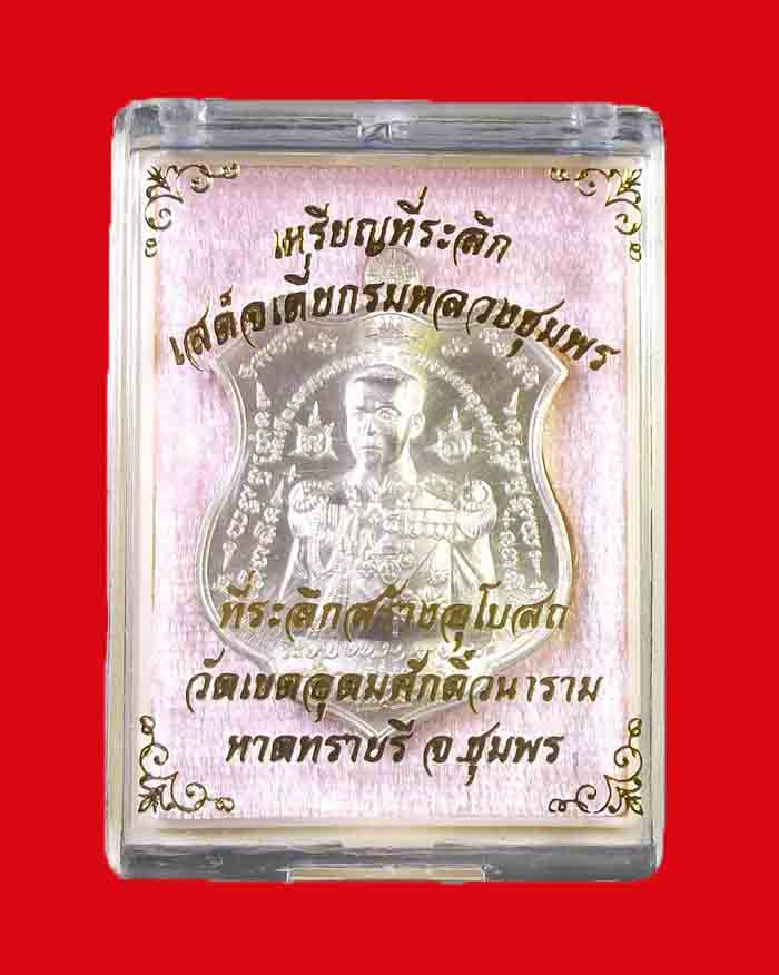 เหรียญกรมหลวงชุมพร วัดเขตอุดมศักดิ์ จ.ชุมพร รุ่นมหาบารมี 60 เนื้อสัตตะโลหะอาบเงิน หมายเลข 600 - 3