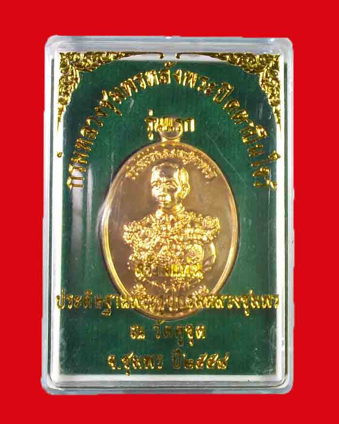 เหรียญกรมหลวงชุมพร รุ่นมหากำบัง ออกวัดคูขุด จ.ชุมพร เนื้อทองแดงผิวไฟ ชุดกรรมการ หมายเลข 55 - 3