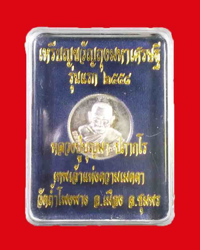 เหรียญขวัญถุง หลวงพ่อบุญมา วัดถ้ำโพงพาง จ.ชุมพร เนื้อเงิน เบอร์ 154 - 3