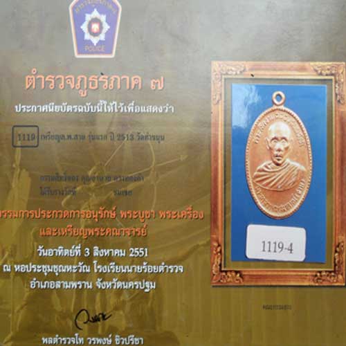 เหรียญหลวงพ่อสาย วัดท่าขนุน รุ่นแรกปี2513 จ.กาญจนบุรี - 4