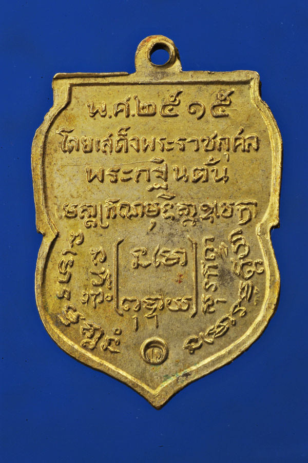 เหรียญพระอาจารย์ฝั้น อาจาโร รุ่น28 น.อ.เกษมและคุณวิโรจน์ สร้างปี พ.ศ.2515 - 2