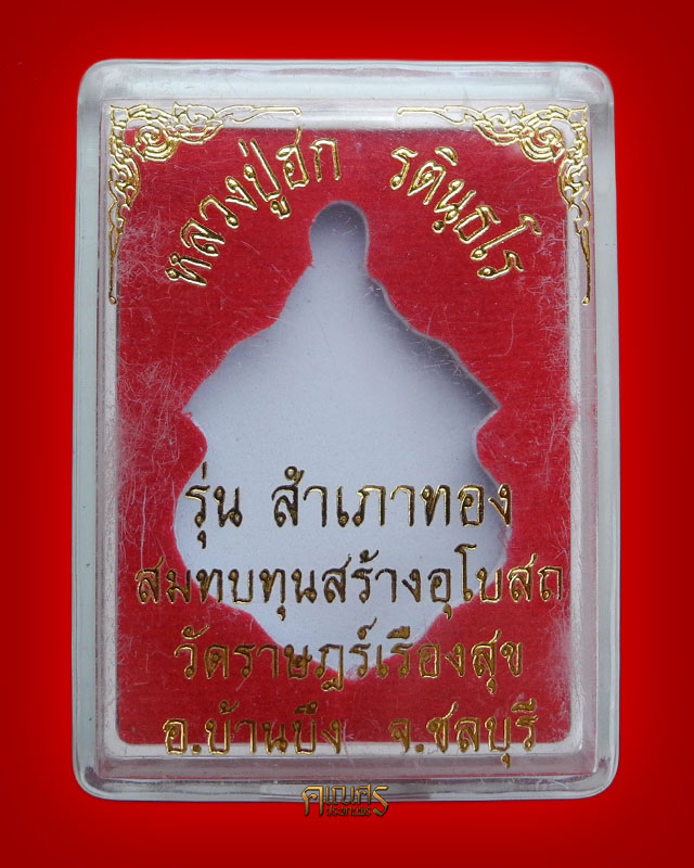 เหรียญสำเภาทอง หลวงปู่ฮก วัดราษฏร์เรืองสุข จ.ชลบุรี - 3