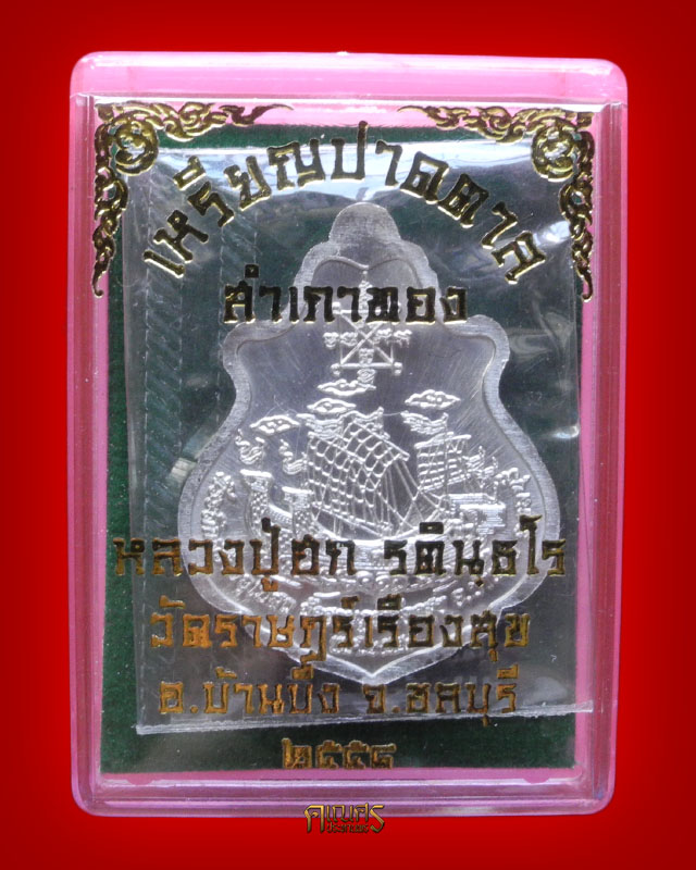  เหรียญปาดตาล สำเภาทอง หลวงปู่ฮก วัดราษฎร์เรืองสุข จ.ชลบุรี (เนื้อแร่ลงยา) - 3