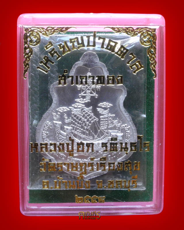  เหรียญปาดตาล สำเภาทอง หลวงปู่ฮก วัดราษฎร์เรืองสุข จ.ชลบุรี (เนื้อแร่ลงยา) - 3
