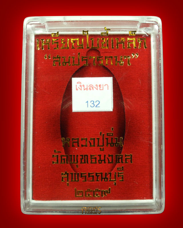 เหรียญใบขี้เหล็ก สมปรารถนา เงินมาไม่ขาด หลวงปู่นิ่ม วัดพุทธมงคล จังหวัดสุพรรณบุรี - 3