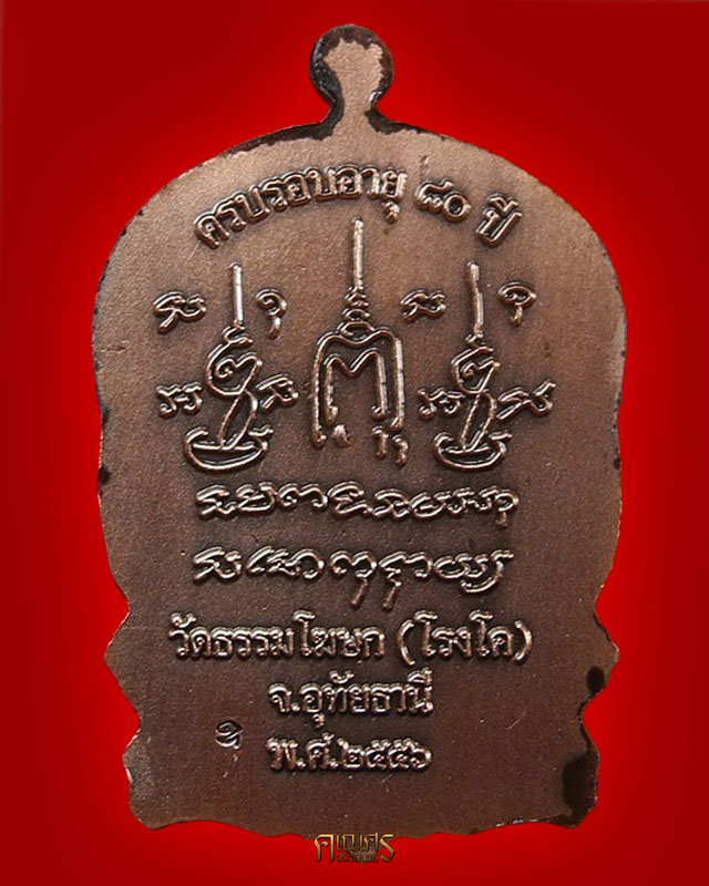 เหรียญนั่งพาน หลวงพ่ออั้น วัดโรงโค จ.อุทัยธานี - 2