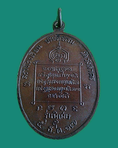 เหรียญหลวงพ่อจวน วัดหนองสุ่ม ช่วยสร้างโรงเรียนปริยัติธรรมวัดวังสาคร พ.ศ.2517 - 2