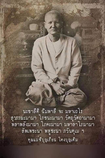 พระพุทโธน้อย คุณแม่บุญเรือน โตงบุญเติม เนื้อดิน พิมพ์เล็ก แขนตุ่ม หลังยันต์พุทโธ - 3