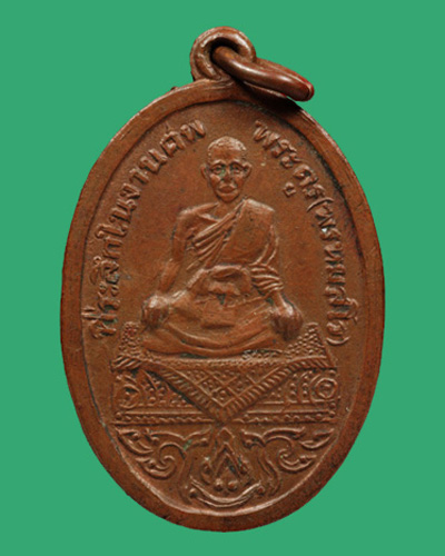 เหรียญพระครูพรหมสโร วัดโตนดราย อ.บางคนที จ.สมุทรสงคราม พ.ศ.2484 เนื้อทองแดง  - 1