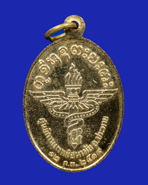 เหรียญหลวงพ่อผาง รุ่นศูนย์การแพทย์อนามัย อ.ประทาย พ.ศ.2519 - 2