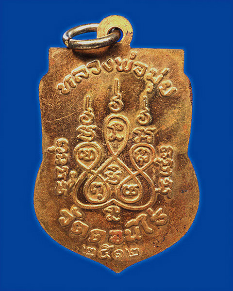 เหรียญเสมา หลวงพ่อมุ่ย วัดดอนไร่ จ.สุพรรณบุรี พ.ศ.2512 - 2