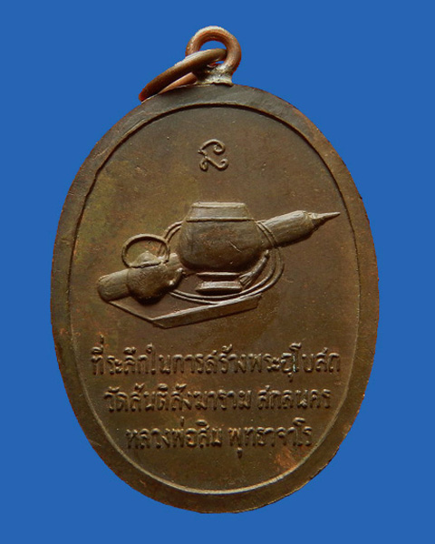 เหรียญหลวงปู่สิม พุทธาจาโร สร้างพระอุโบสถวัดสันติสังฆาราม จ.สกลนคร  - 2