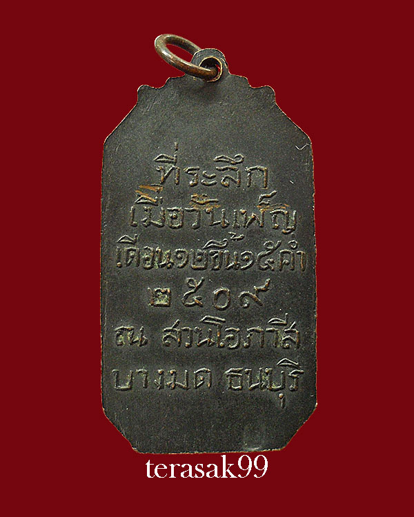 เหรียญสมเด็จพระปิยะมหาราช(ร.5) พ.ศ.2509 ณ.สวนโอภาสี บางมด ธนบุรี  - 2