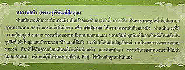 สมเด็จหลังสิงห์ หลวงปู่บัว วัดบางเป้ง ชลบุรี พิมพ์ใหญ่ ผสมผงเก่าบางขุนพรหม ราคาเบาๆ - 5