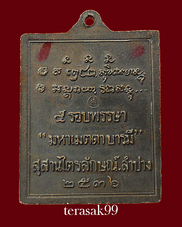 เหรียญมหาเมตตาบารมี 5 รอบพรรษา หลวงพ่อเกษม สำนักสุสานไตรลักษณ์ จ.ลำปาง ปี2536(2) - 2