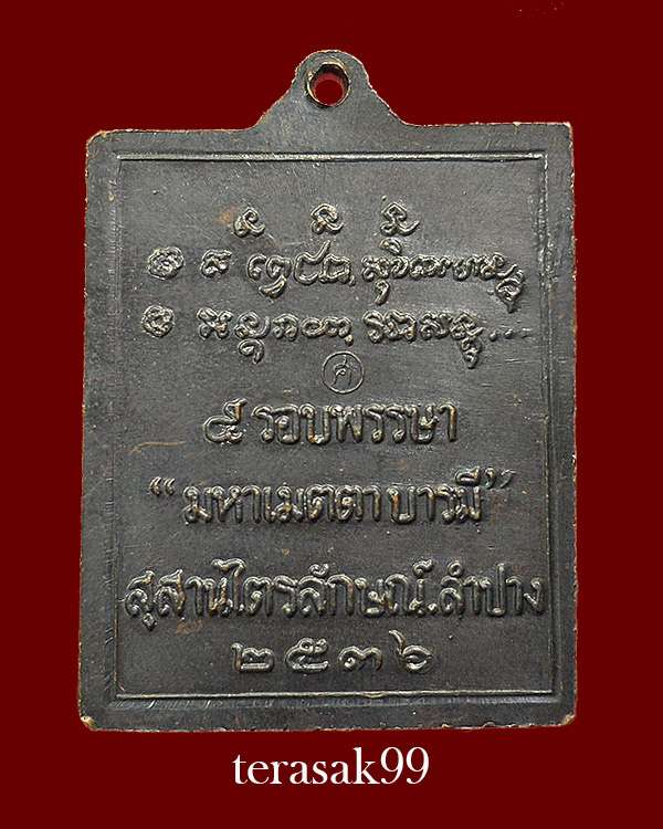 เหรียญมหาเมตตาบารมี 5 รอบพรรษา หลวงพ่อเกษม สำนักสุสานไตรลักษณ์ จ.ลำปาง ปี2536(3) - 2