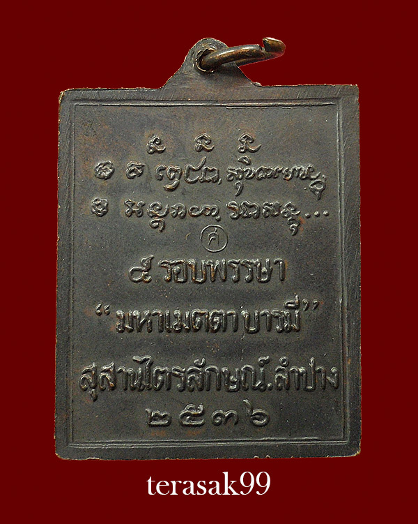 เหรียญมหาเมตตาบารมี 5 รอบพรรษา หลวงพ่อเกษม สำนักสุสานไตรลักษณ์ จ.ลำปาง ปี2536(4) - 2