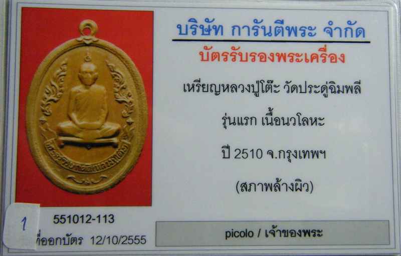 เหรียญหลวงปู่โต๊ะ รุ่นแรก เนื้อนวะโลหะ ปี 2510 - 5